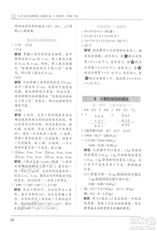 鹭江出版社2022木头马分层课课练四年级下册数学人教版福建专版参考答案 鹭江出版社2022木头马分层课课练四年级下册数学人教版福建专版参考答案