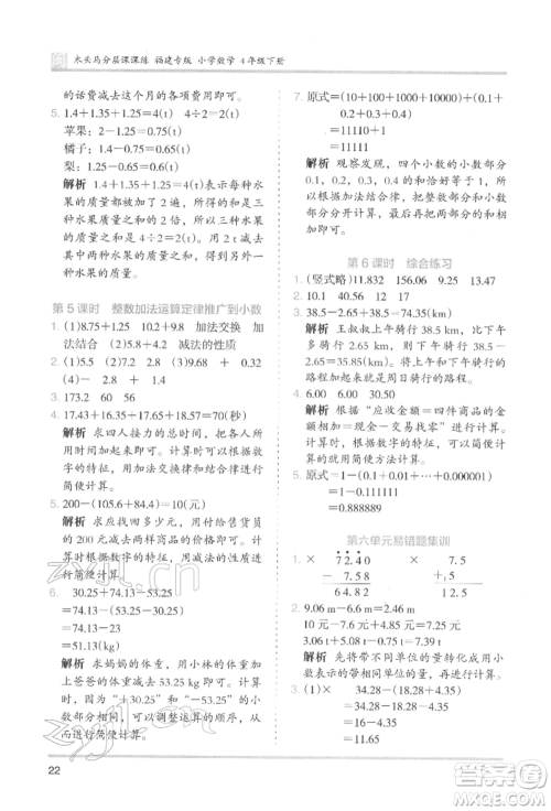 鹭江出版社2022木头马分层课课练四年级下册数学人教版福建专版参考答案