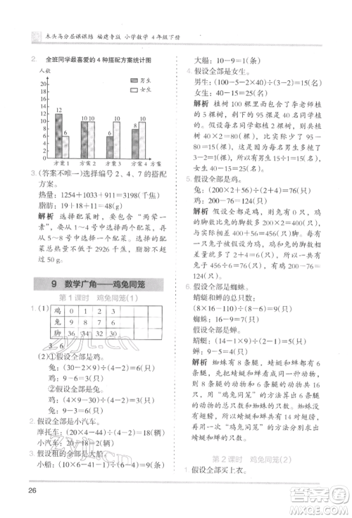 鹭江出版社2022木头马分层课课练四年级下册数学人教版福建专版参考答案