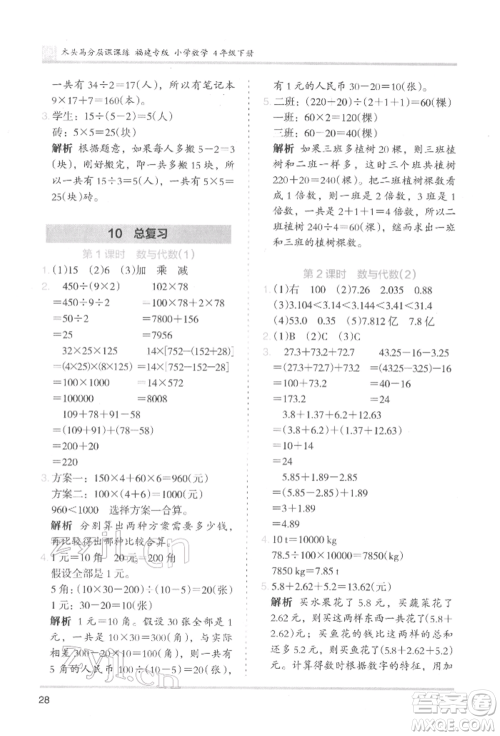 鹭江出版社2022木头马分层课课练四年级下册数学人教版福建专版参考答案