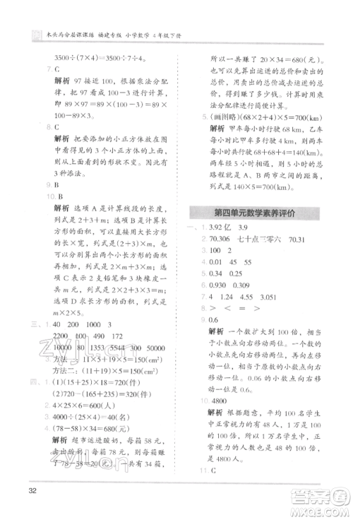 鹭江出版社2022木头马分层课课练四年级下册数学人教版福建专版参考答案