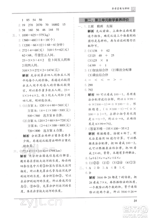 鹭江出版社2022木头马分层课课练四年级下册数学人教版福建专版参考答案