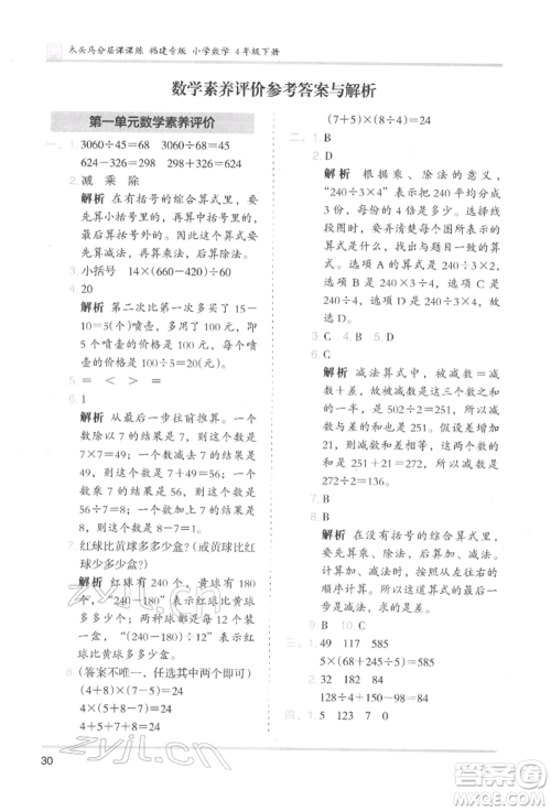 鹭江出版社2022木头马分层课课练四年级下册数学人教版福建专版参考答案