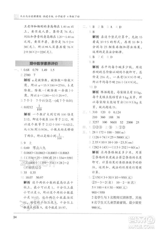 鹭江出版社2022木头马分层课课练四年级下册数学人教版福建专版参考答案