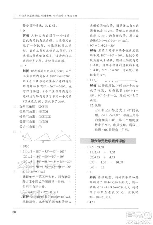 鹭江出版社2022木头马分层课课练四年级下册数学人教版福建专版参考答案