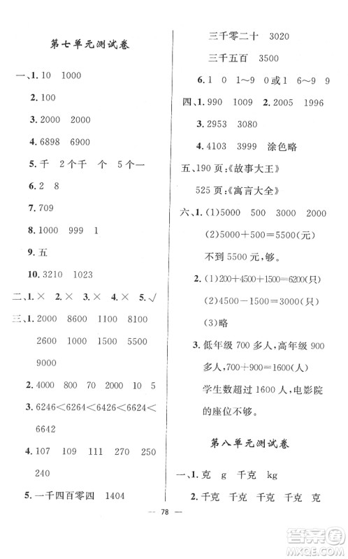 山东画报出版社2022一课三练单元测试二年级数学下册RJ人教版答案
