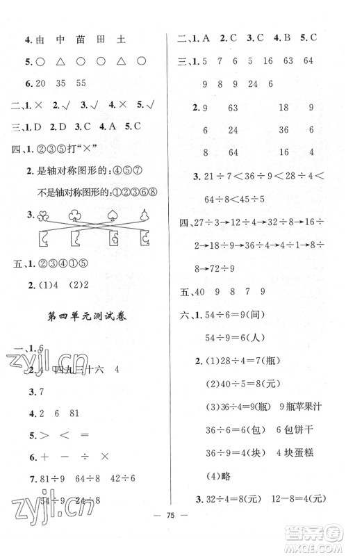 山东画报出版社2022一课三练单元测试二年级数学下册RJ人教版答案