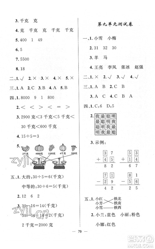 山东画报出版社2022一课三练单元测试二年级数学下册RJ人教版答案