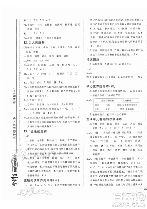 吉林人民出版社2022全科王同步课时练习语文六年级下册新课标人教版答案 吉林人民出版社2022全科王同步课时练习语文六年级下册新课标人教版答案