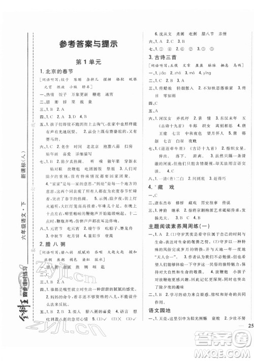 吉林人民出版社2022全科王同步课时练习语文六年级下册新课标人教版答案 吉林人民出版社2022全科王同步课时练习语文六年级下册新课标人教版答案