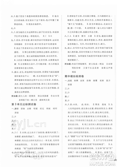 吉林人民出版社2022全科王同步课时练习语文六年级下册新课标人教版答案