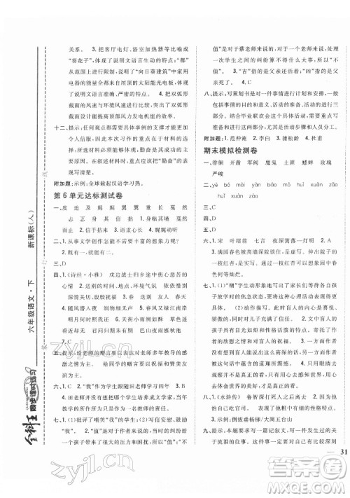 吉林人民出版社2022全科王同步课时练习语文六年级下册新课标人教版答案