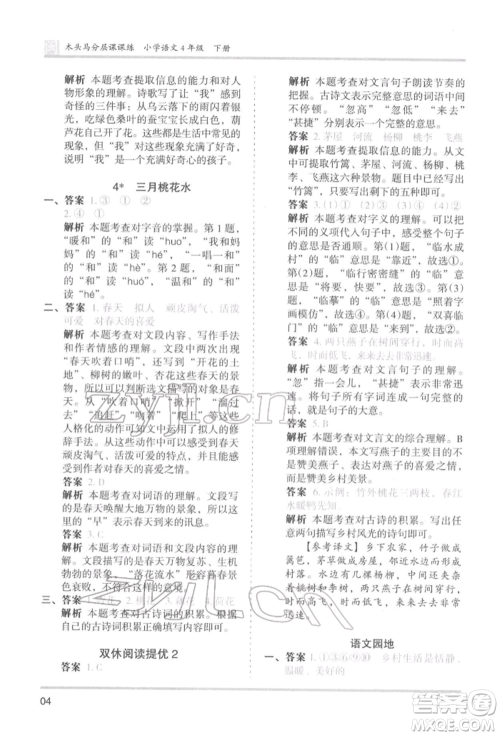 鹭江出版社2022木头马分层课课练四年级下册语文人教版福建专版参考答案