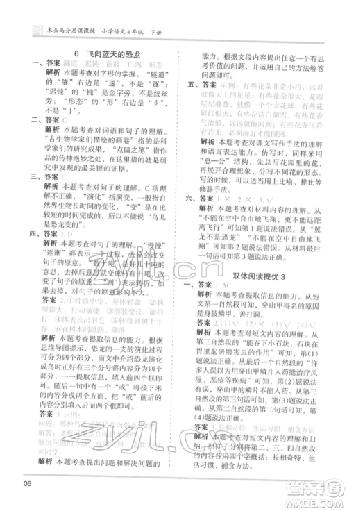 鹭江出版社2022木头马分层课课练四年级下册语文人教版福建专版参考答案