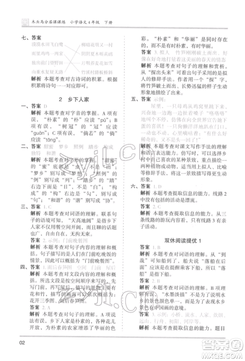 鹭江出版社2022木头马分层课课练四年级下册语文人教版福建专版参考答案