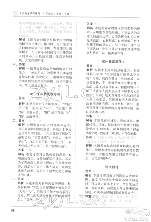 鹭江出版社2022木头马分层课课练四年级下册语文人教版福建专版参考答案