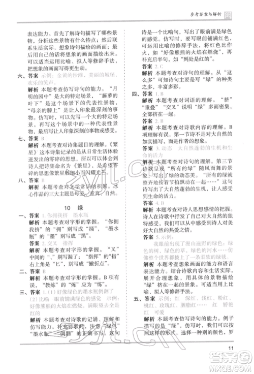 鹭江出版社2022木头马分层课课练四年级下册语文人教版福建专版参考答案