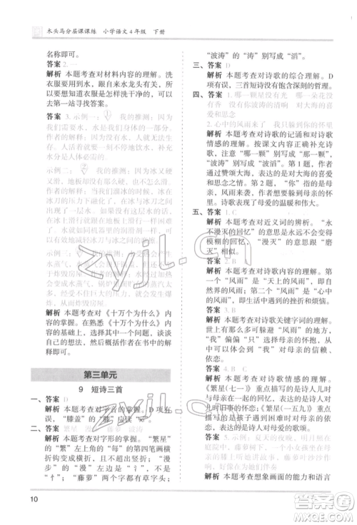 鹭江出版社2022木头马分层课课练四年级下册语文人教版福建专版参考答案 鹭江出版社2022木头马分层课课练四年级下册语文人教版福建专版参考答案