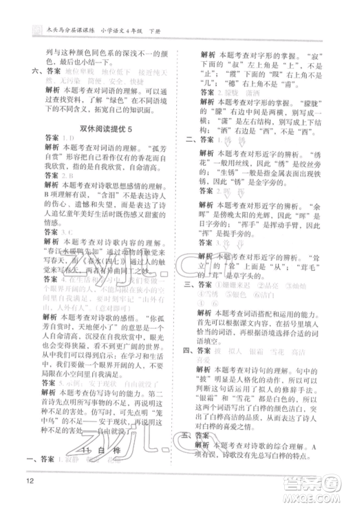 鹭江出版社2022木头马分层课课练四年级下册语文人教版福建专版参考答案 鹭江出版社2022木头马分层课课练四年级下册语文人教版福建专版参考答案