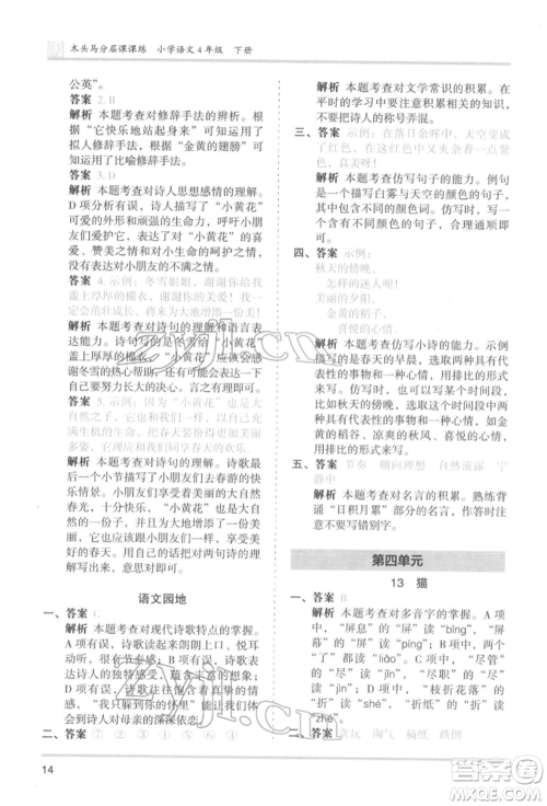 鹭江出版社2022木头马分层课课练四年级下册语文人教版福建专版参考答案