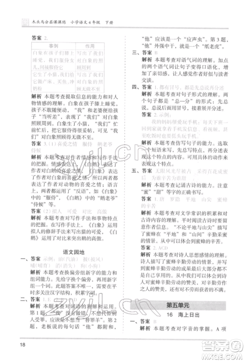 鹭江出版社2022木头马分层课课练四年级下册语文人教版福建专版参考答案