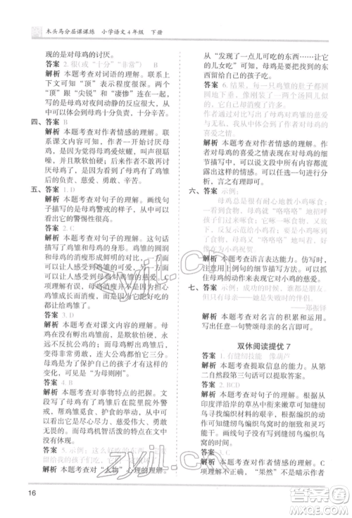 鹭江出版社2022木头马分层课课练四年级下册语文人教版福建专版参考答案 鹭江出版社2022木头马分层课课练四年级下册语文人教版福建专版参考答案