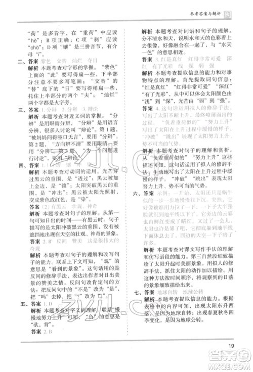 鹭江出版社2022木头马分层课课练四年级下册语文人教版福建专版参考答案