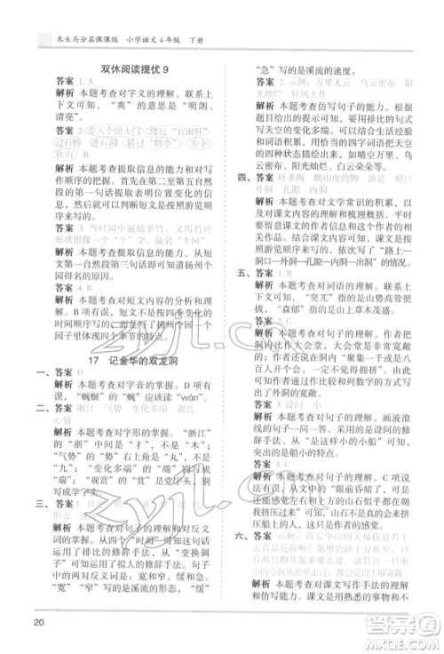 鹭江出版社2022木头马分层课课练四年级下册语文人教版福建专版参考答案 鹭江出版社2022木头马分层课课练四年级下册语文人教版福建专版参考答案