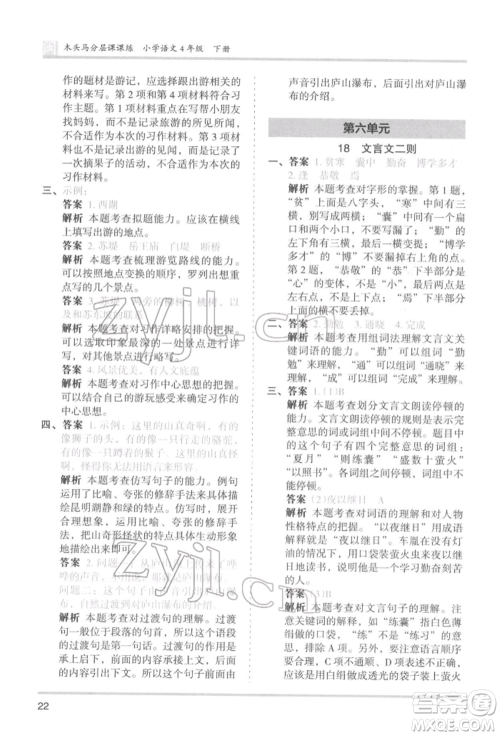 鹭江出版社2022木头马分层课课练四年级下册语文人教版福建专版参考答案 鹭江出版社2022木头马分层课课练四年级下册语文人教版福建专版参考答案