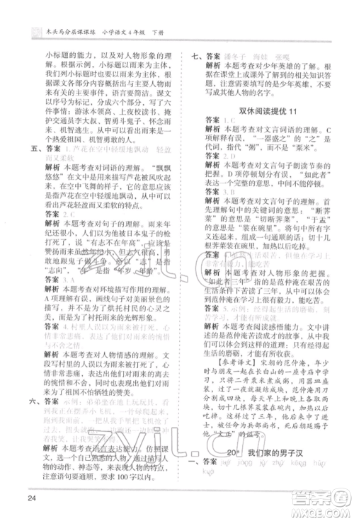 鹭江出版社2022木头马分层课课练四年级下册语文人教版福建专版参考答案 鹭江出版社2022木头马分层课课练四年级下册语文人教版福建专版参考答案