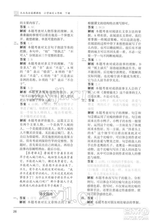 鹭江出版社2022木头马分层课课练四年级下册语文人教版福建专版参考答案 鹭江出版社2022木头马分层课课练四年级下册语文人教版福建专版参考答案