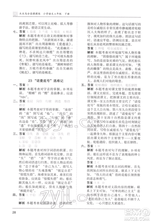 鹭江出版社2022木头马分层课课练四年级下册语文人教版福建专版参考答案 鹭江出版社2022木头马分层课课练四年级下册语文人教版福建专版参考答案