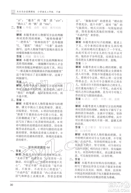 鹭江出版社2022木头马分层课课练四年级下册语文人教版福建专版参考答案 鹭江出版社2022木头马分层课课练四年级下册语文人教版福建专版参考答案