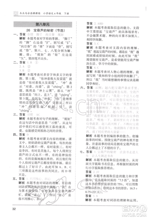鹭江出版社2022木头马分层课课练四年级下册语文人教版福建专版参考答案 鹭江出版社2022木头马分层课课练四年级下册语文人教版福建专版参考答案