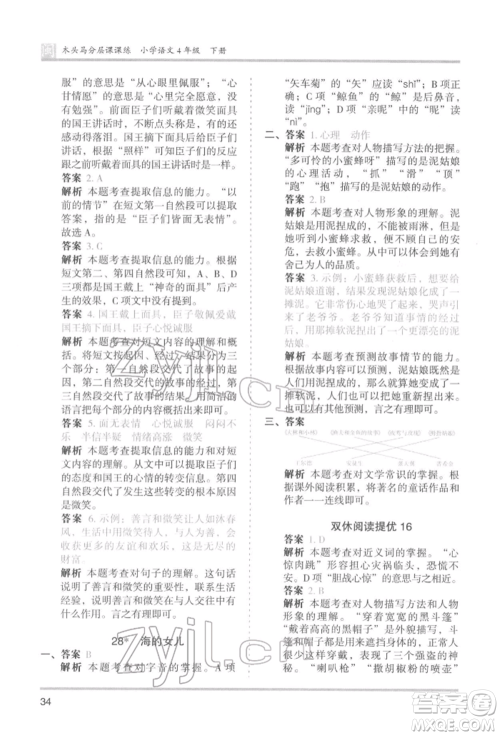 鹭江出版社2022木头马分层课课练四年级下册语文人教版福建专版参考答案