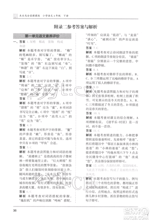 鹭江出版社2022木头马分层课课练四年级下册语文人教版福建专版参考答案 鹭江出版社2022木头马分层课课练四年级下册语文人教版福建专版参考答案