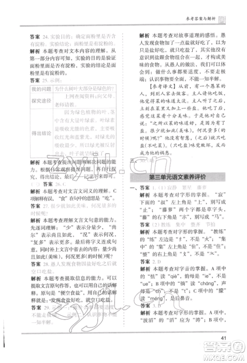 鹭江出版社2022木头马分层课课练四年级下册语文人教版福建专版参考答案