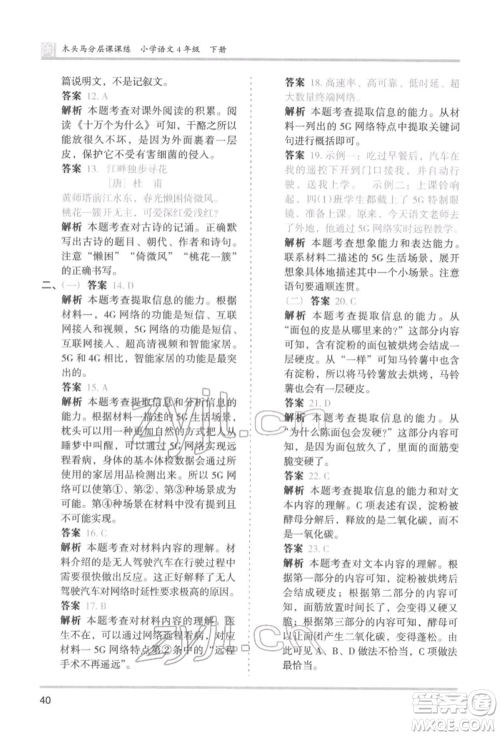 鹭江出版社2022木头马分层课课练四年级下册语文人教版福建专版参考答案 鹭江出版社2022木头马分层课课练四年级下册语文人教版福建专版参考答案