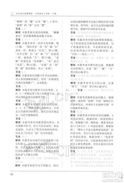 鹭江出版社2022木头马分层课课练四年级下册语文人教版福建专版参考答案 鹭江出版社2022木头马分层课课练四年级下册语文人教版福建专版参考答案