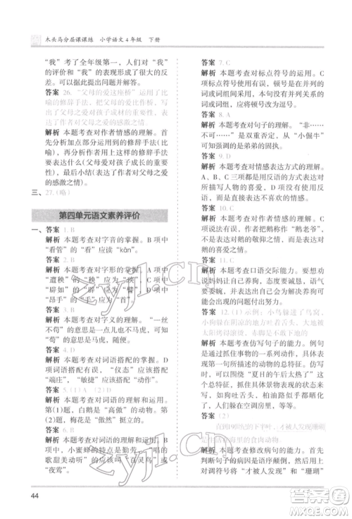 鹭江出版社2022木头马分层课课练四年级下册语文人教版福建专版参考答案