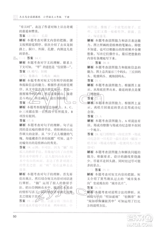 鹭江出版社2022木头马分层课课练四年级下册语文人教版福建专版参考答案 鹭江出版社2022木头马分层课课练四年级下册语文人教版福建专版参考答案