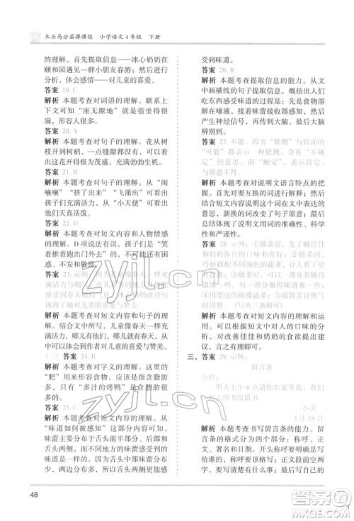 鹭江出版社2022木头马分层课课练四年级下册语文人教版福建专版参考答案 鹭江出版社2022木头马分层课课练四年级下册语文人教版福建专版参考答案