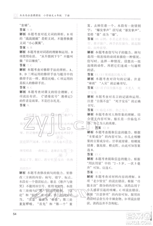 鹭江出版社2022木头马分层课课练四年级下册语文人教版福建专版参考答案 鹭江出版社2022木头马分层课课练四年级下册语文人教版福建专版参考答案