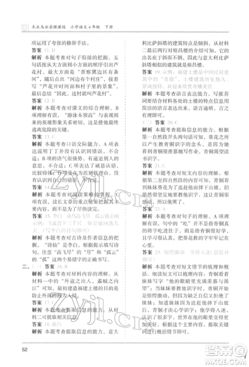 鹭江出版社2022木头马分层课课练四年级下册语文人教版福建专版参考答案 鹭江出版社2022木头马分层课课练四年级下册语文人教版福建专版参考答案