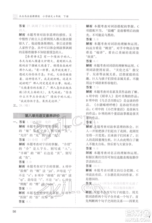鹭江出版社2022木头马分层课课练四年级下册语文人教版福建专版参考答案 鹭江出版社2022木头马分层课课练四年级下册语文人教版福建专版参考答案