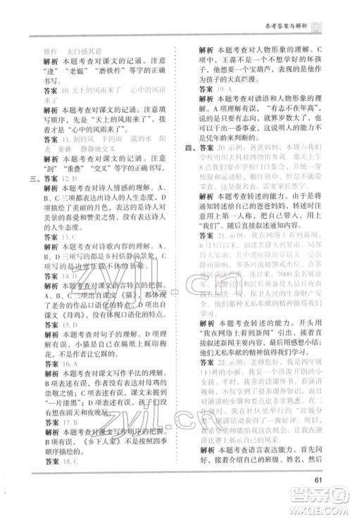 鹭江出版社2022木头马分层课课练四年级下册语文人教版福建专版参考答案