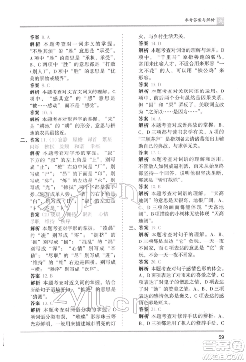 鹭江出版社2022木头马分层课课练四年级下册语文人教版福建专版参考答案