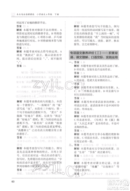 鹭江出版社2022木头马分层课课练四年级下册语文人教版福建专版参考答案 鹭江出版社2022木头马分层课课练四年级下册语文人教版福建专版参考答案