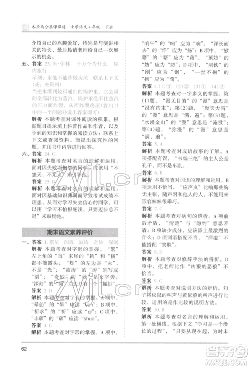鹭江出版社2022木头马分层课课练四年级下册语文人教版福建专版参考答案 鹭江出版社2022木头马分层课课练四年级下册语文人教版福建专版参考答案
