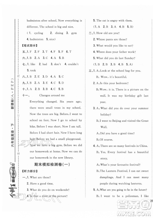 吉林人民出版社2022全科王同步课时练习英语六年级下册人教版答案